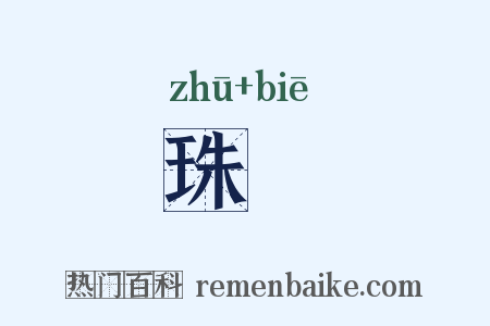 珠蟞是什么意思的图片